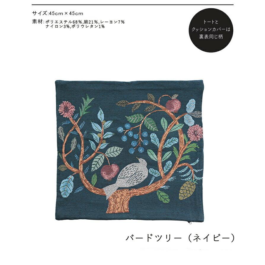 松尾ミユキ クッションカバー クッション バードツリー 鳥 北欧