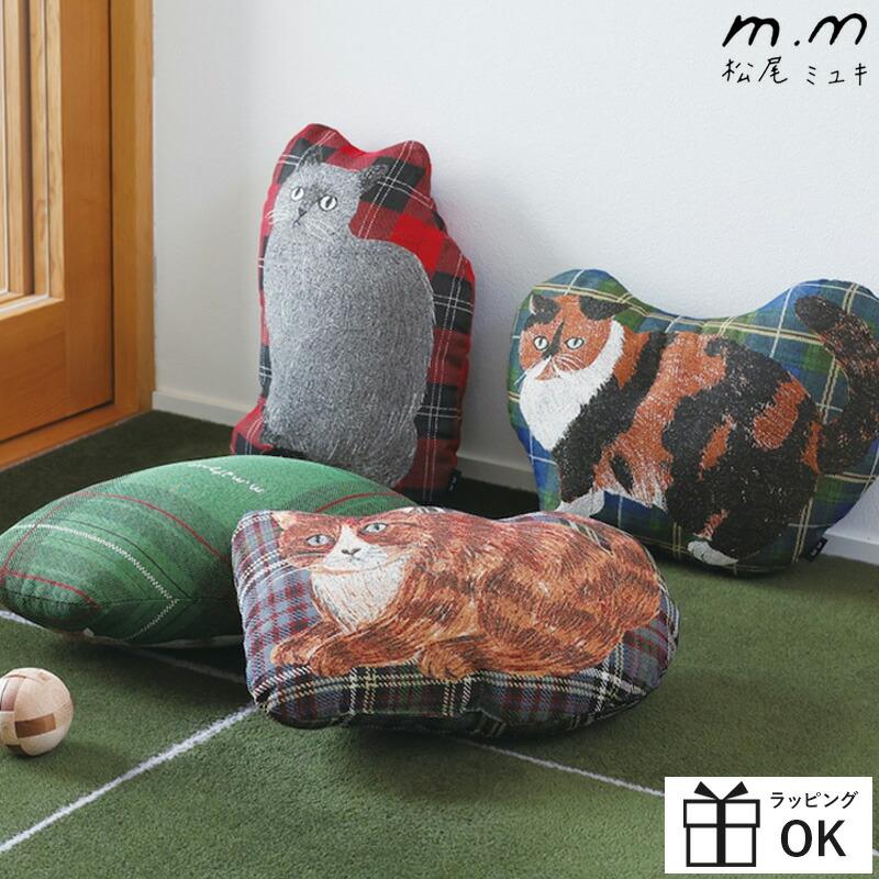 松尾ミユキ マツオミユキ ダイカットクッション クッション ねこ 猫