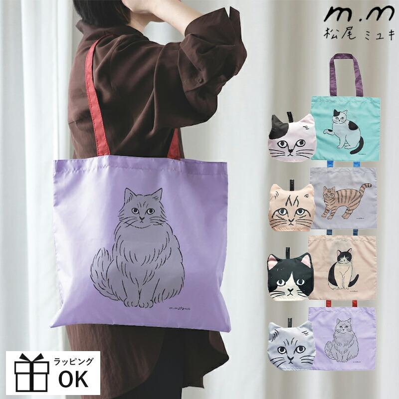 松尾ミユキ エコバッグ ポケッタブルエコバッグ ポケッタブルキャット