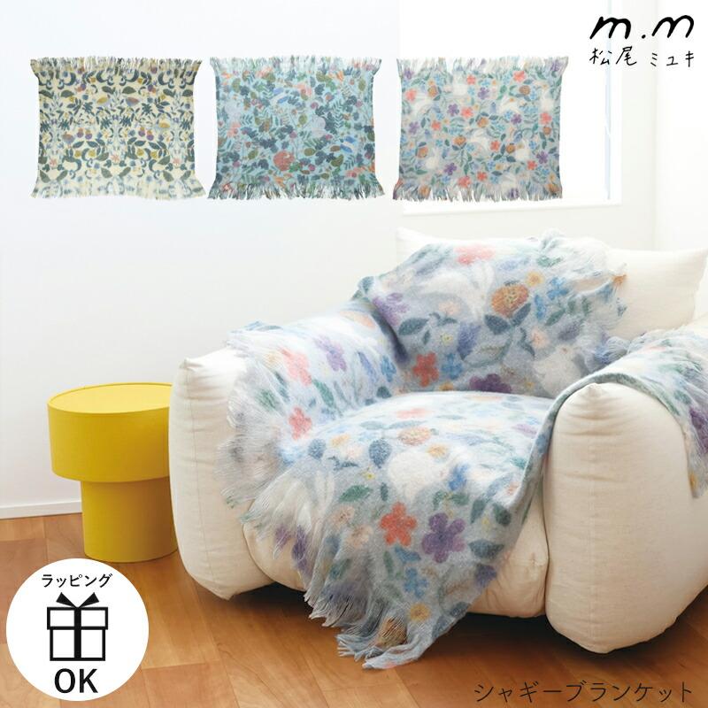 松尾ミユキ シャギーブランケット ブランケット 大判 ニット ふわふわ