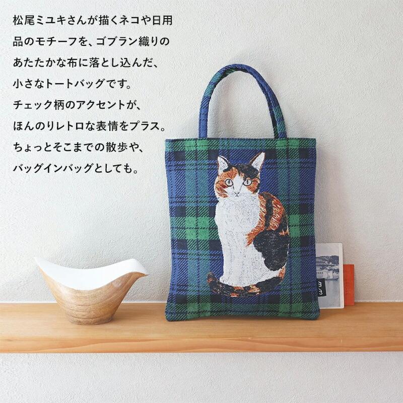 松尾ミユキ ミニバッグ トートバッグ トート ミニトート バッグ 小さめ