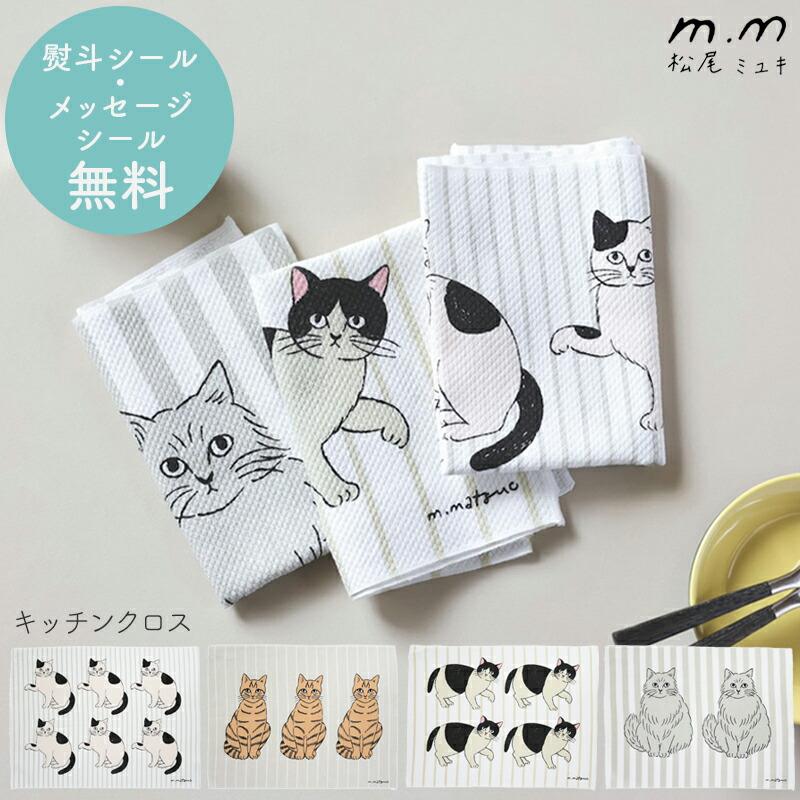 松尾ミユキ プチギフト 退職 引越 キッチンクロス 【メッセージシール