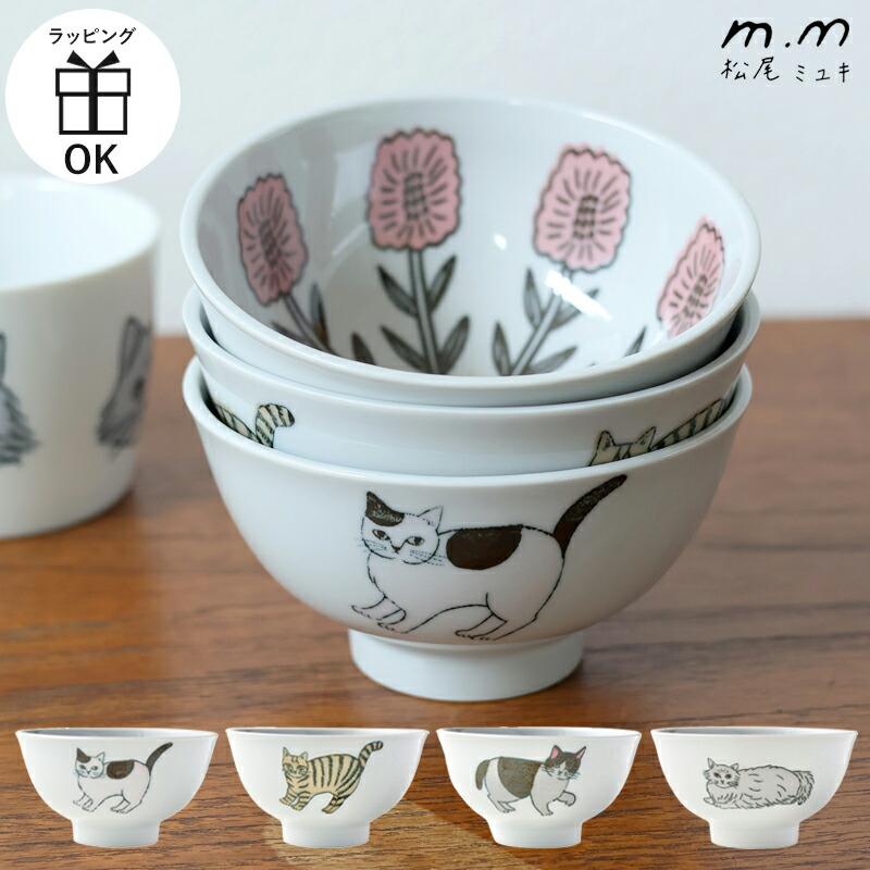 松尾ミユキ ボウル マツオミユキ お茶碗 茶碗 食器 小鉢 鉢 お皿 皿