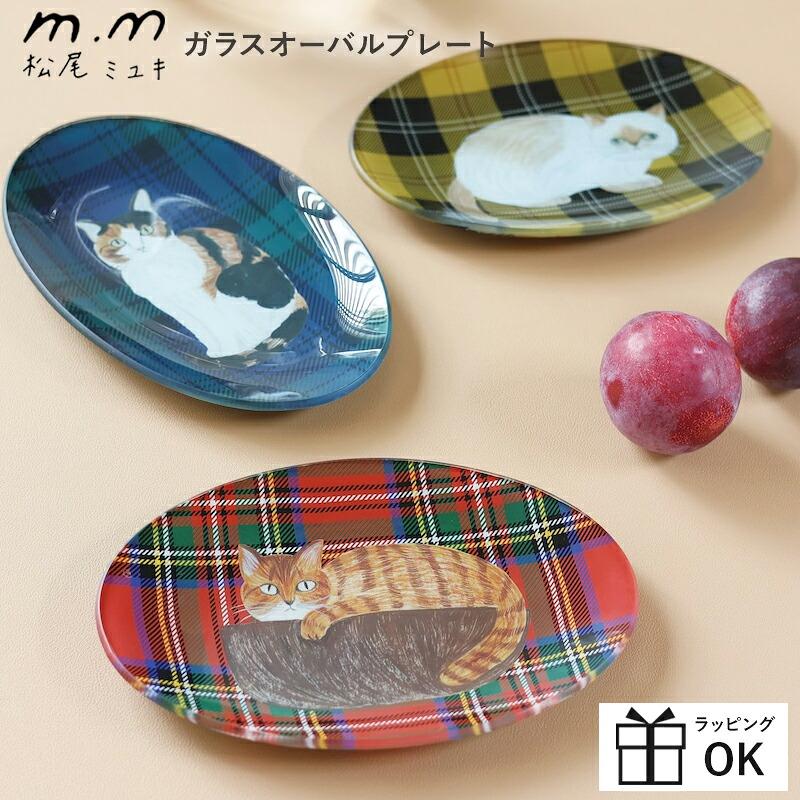 松尾ミユキ ガラスオーバルプレート プレート オーバル 20cm
