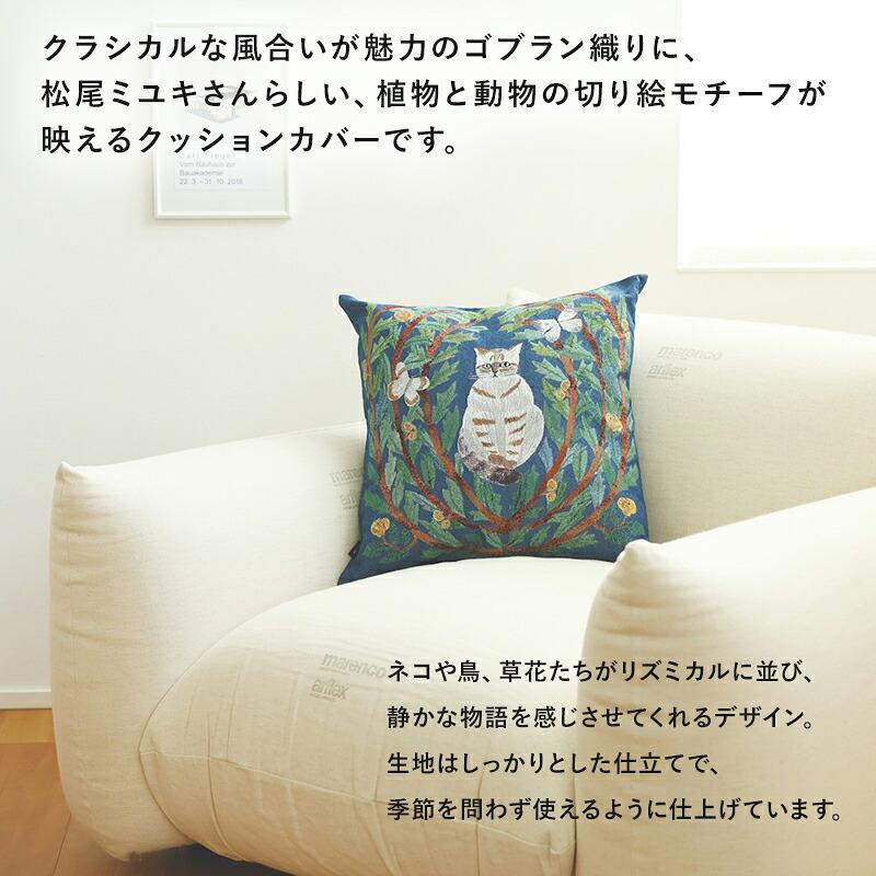 松尾ミユキ クッションカバー ゴブラン織り 45cm ねこ 猫 ネコ