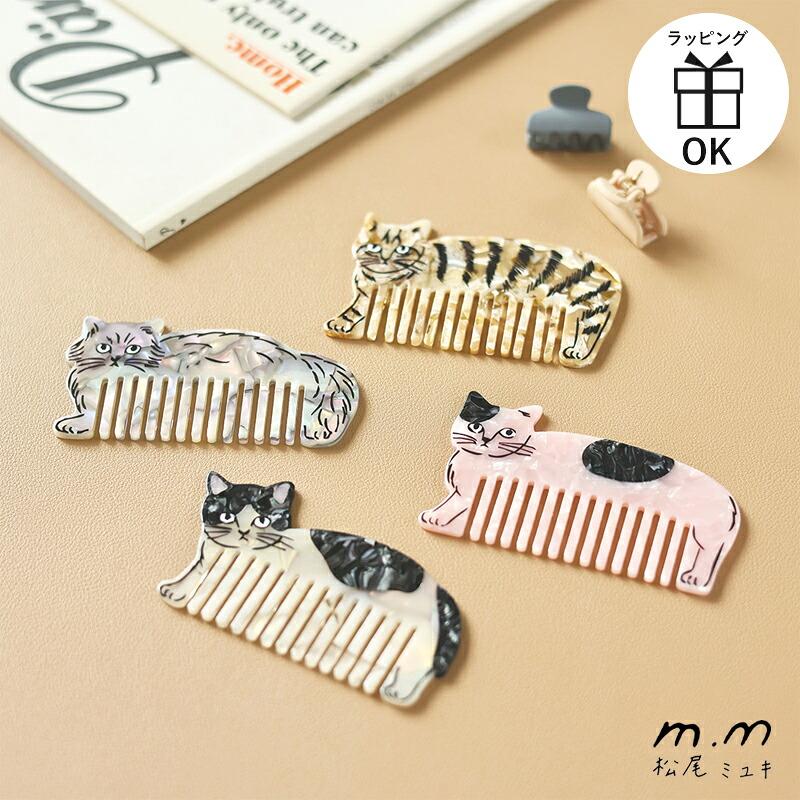 新品　松尾ミユキ　Cat Comb Chloe 猫　ねこ　ネコ　キャット　くし 松尾ミユキ コーム ヘアコーム くし 櫛 クシ ダイカットコーム