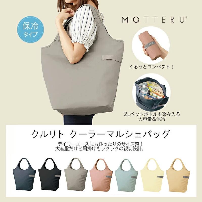 メール便は送料無料 エコバッグ MOTTERU モッテル クルリト クーラーマルシェバッグ 保冷バッグ 折りたたみ 保冷 大容量 おしゃれ｜sunny-style｜03