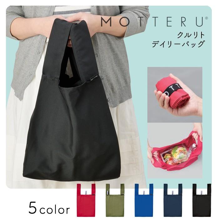 エコバッグ Motteru モッテル クルリト デイリーバッグ ショッピングバッグ 買い物バッグ レジ袋 折りたたみ 買い物袋 おしゃれ シンプル 94 以上節約