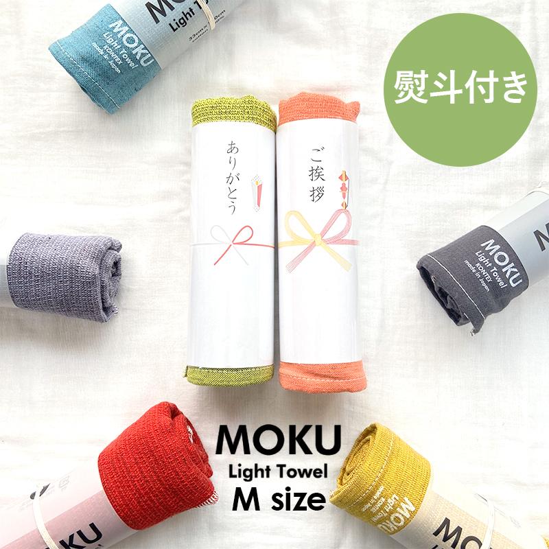 プチギフト 退職 引越 雑貨 フェイスタオル MOKU モク M 熨斗付き