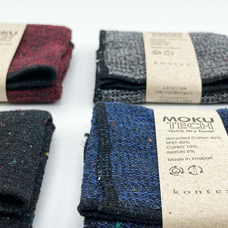 kontex（コンテックス） MOKU TECH ハンカチ モク テック 25×25 S