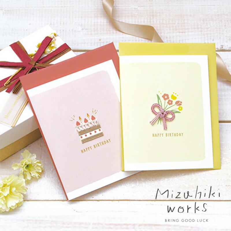 バースデーカードセット 水引ワークス バースデーカード 誕生日 お誕生日 メッセージ