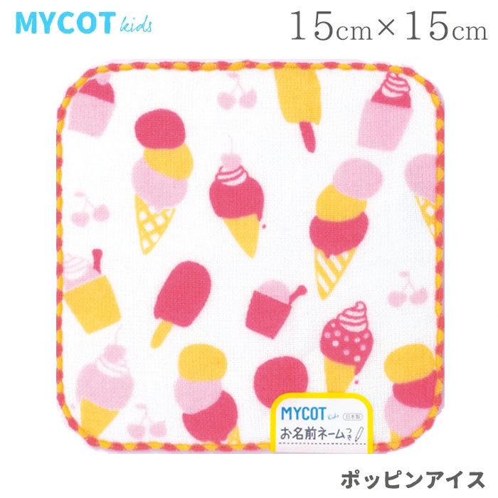 ラッピング無料 ミニハンカチ 今治 日本製 ガーゼ ミニタオル キッズ 子供 男の子 女の子 保育園 幼稚園 ポッピンアイス Mycot Kids 季節のおすすめ商品