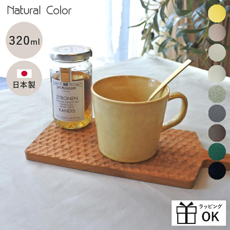 美濃焼 ナチュラルカラーマグ マグカップ カップ コーヒーカップ
