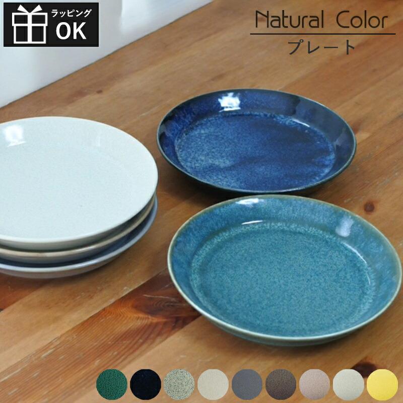 美濃焼 ナチュラルカラープレート 皿 お皿 和風 シンプル 食洗機