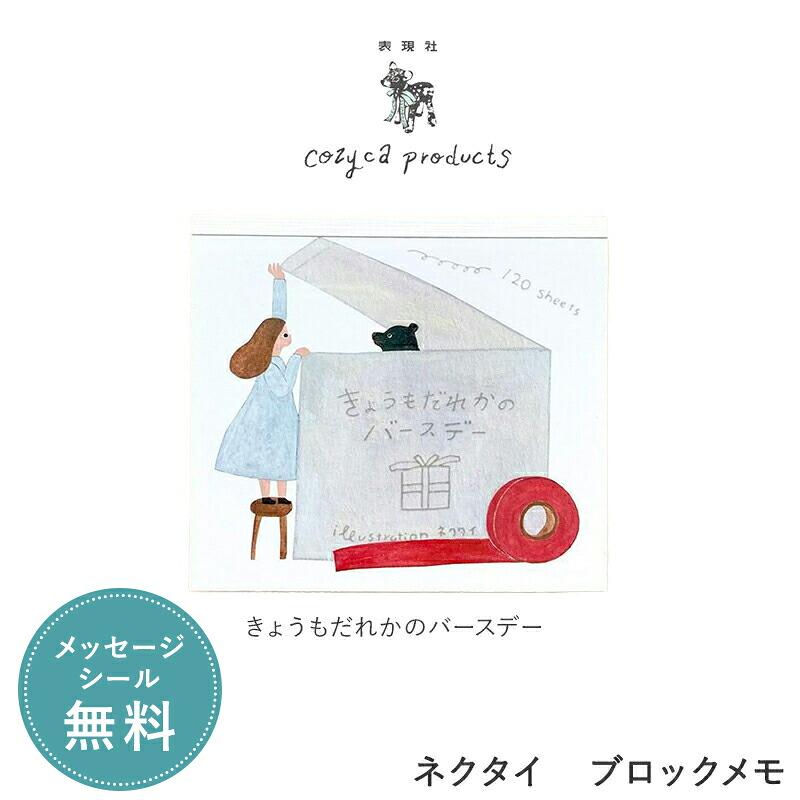 ネクタイ ブロックメモ メモ帳 cozyca products コジカプロダクツ 表現