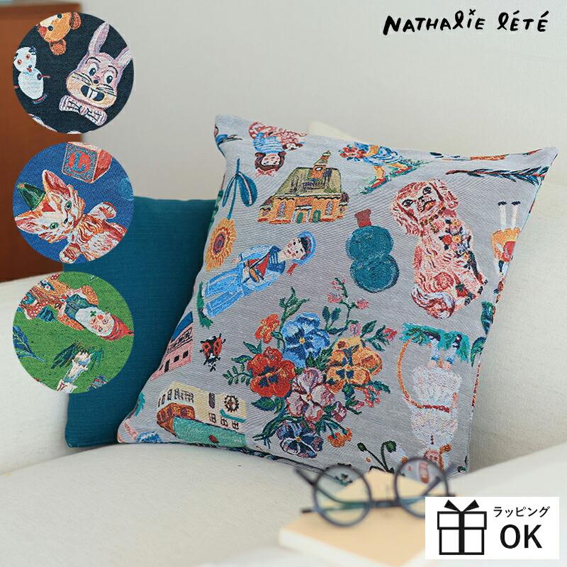 Nathalie Lete（ナタリーレテ） クッションカバー ゴブラン織り 45cm