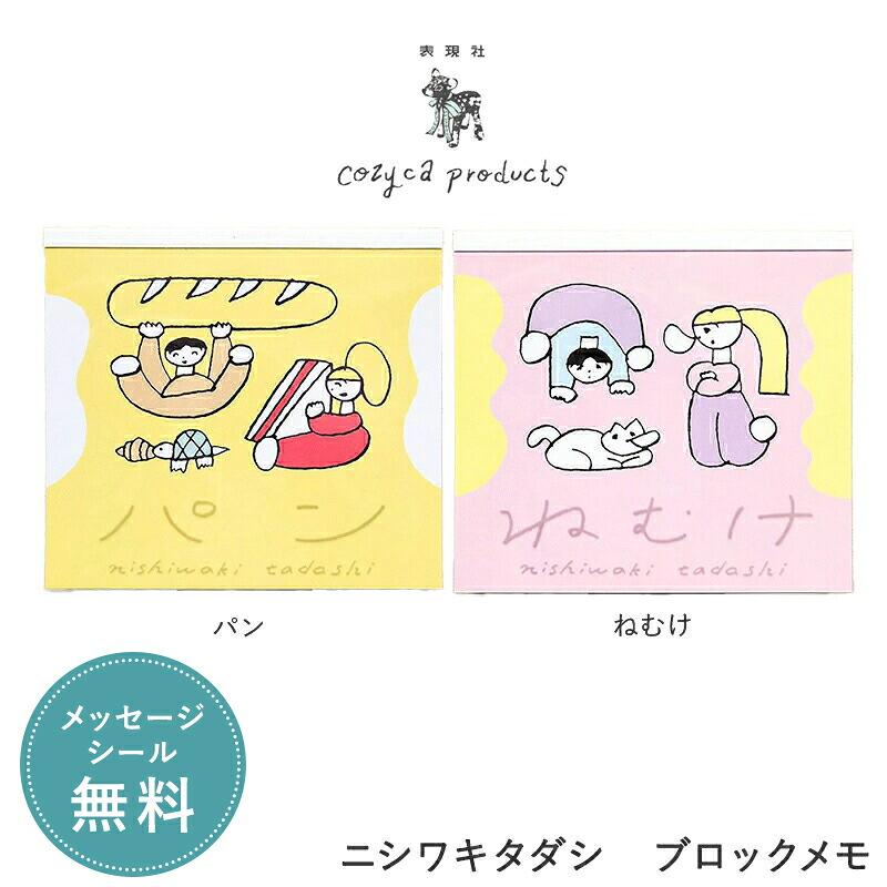 ニシワキタダシ ブロックメモ メモ帳 cozyca products コジカ
