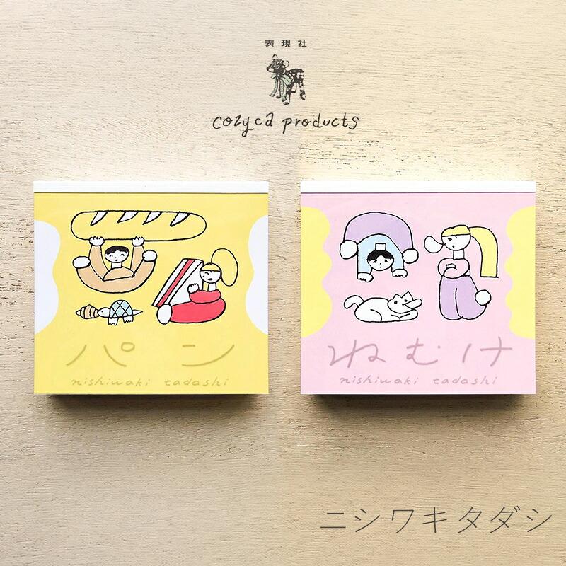 ニシワキタダシ ブロックメモ メモ帳 cozyca products コジカ