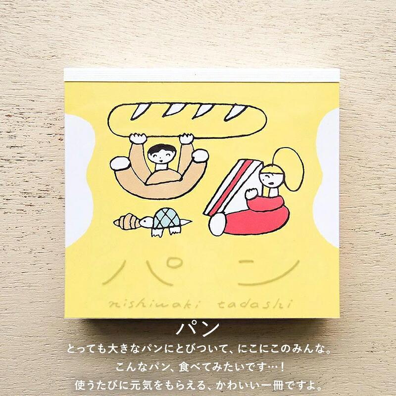 ニシワキタダシ ブロックメモ メモ帳 cozyca products コジカ