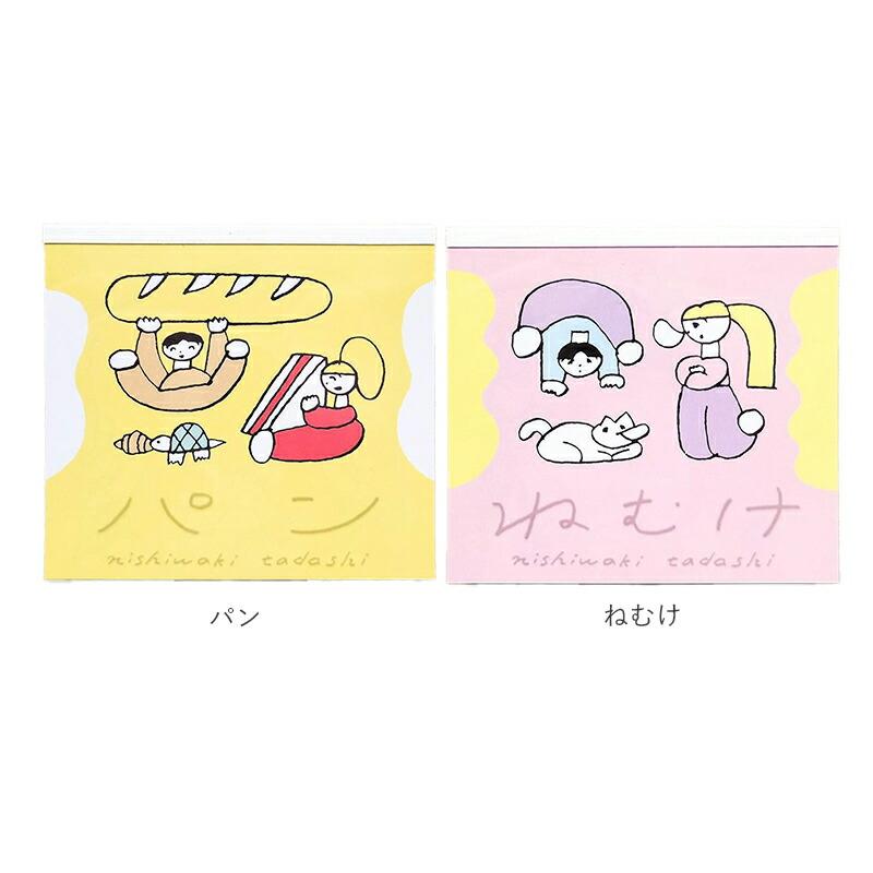 ニシワキタダシ ブロックメモ メモ帳 cozyca products コジカ