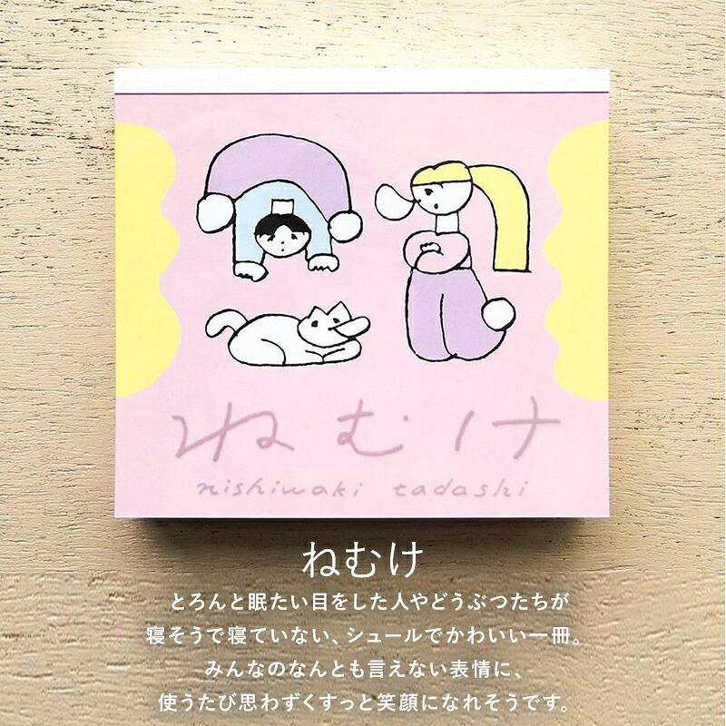 ニシワキタダシ ブロックメモ メモ帳 cozyca products コジカ
