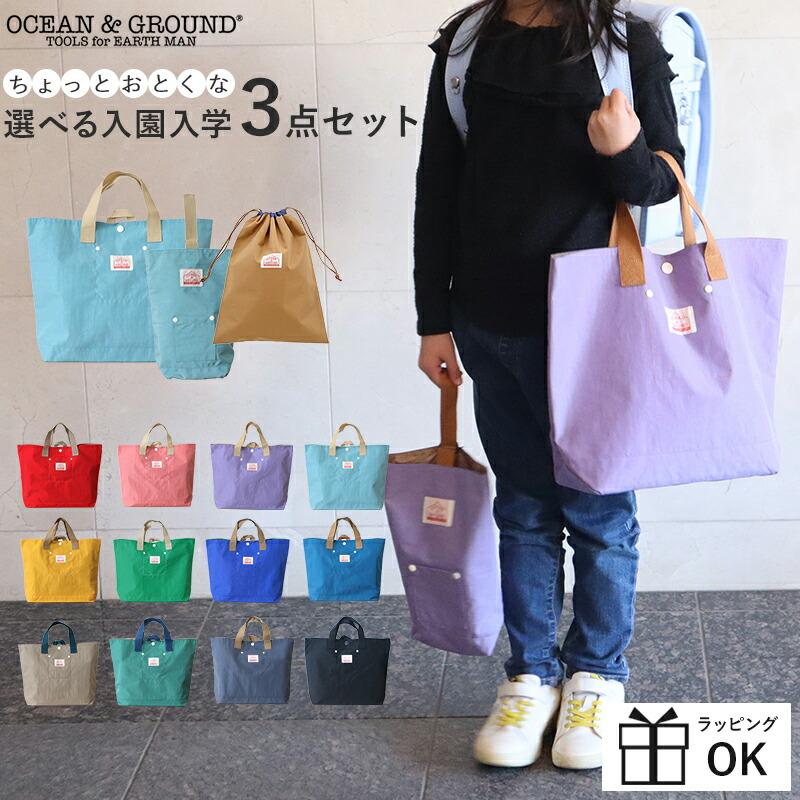 Ocean&Ground（オーシャンアンドグラウンド） 入園 入学 バッグ セット