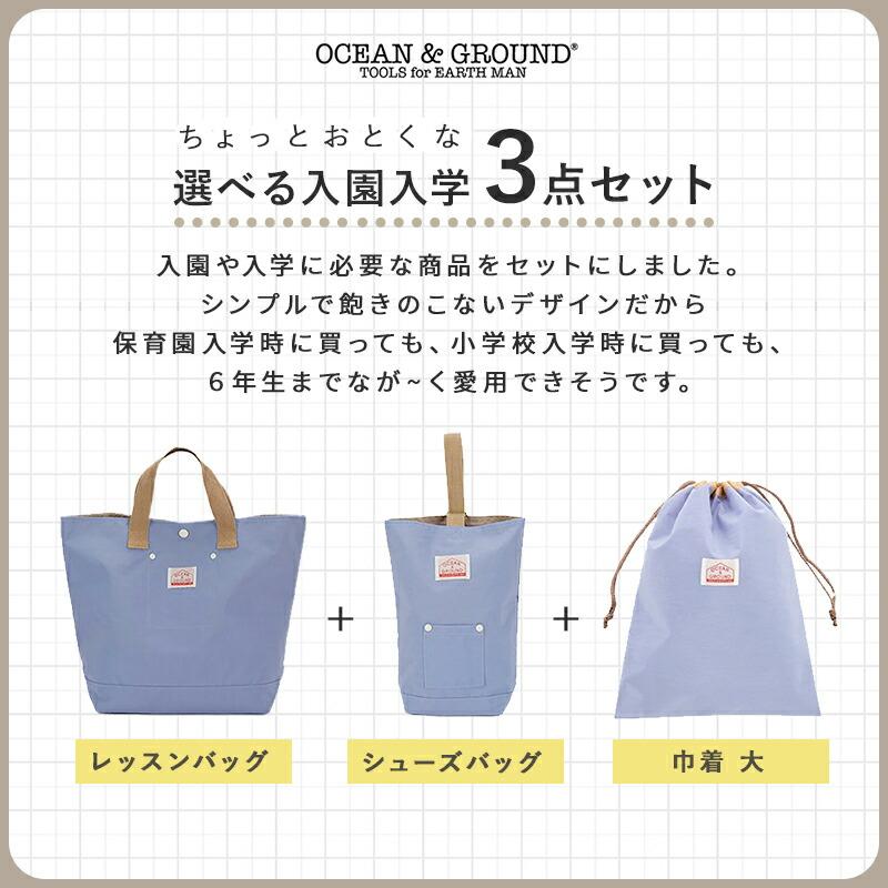 Ocean&Ground（オーシャンアンドグラウンド） 入園 入学 バッグ セット