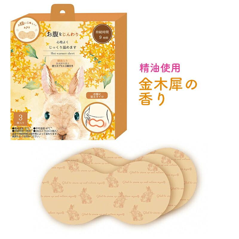 ほんやら堂 お腹カイロ 3個入り カイロ 使い捨てカイロ 精油 プチ