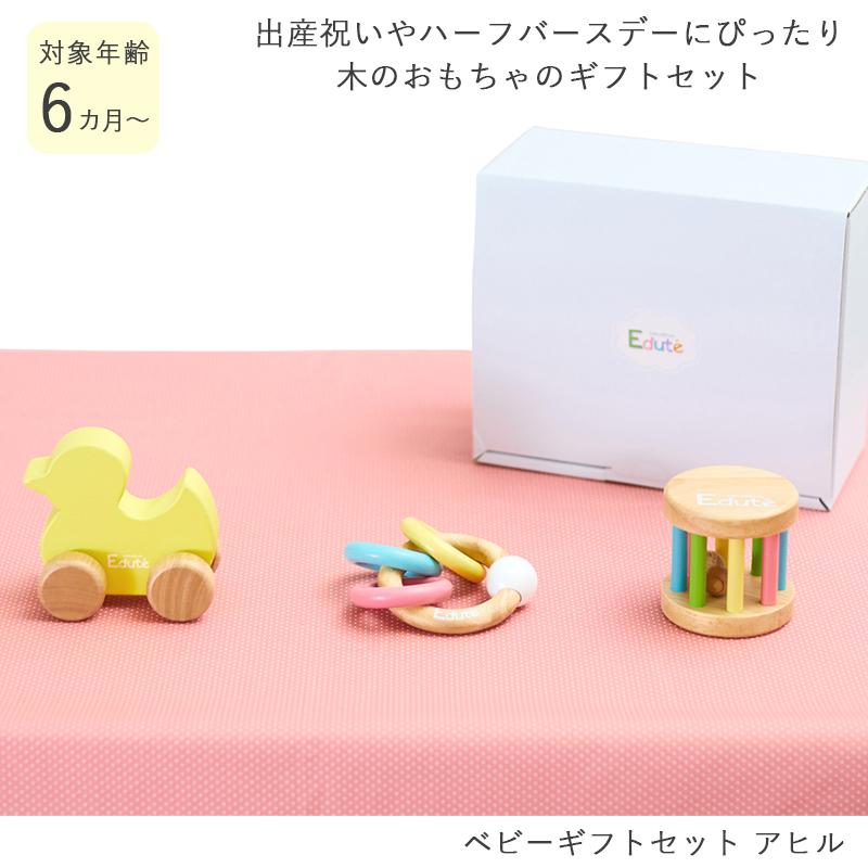 ベビーギフトセット アヒル Edute