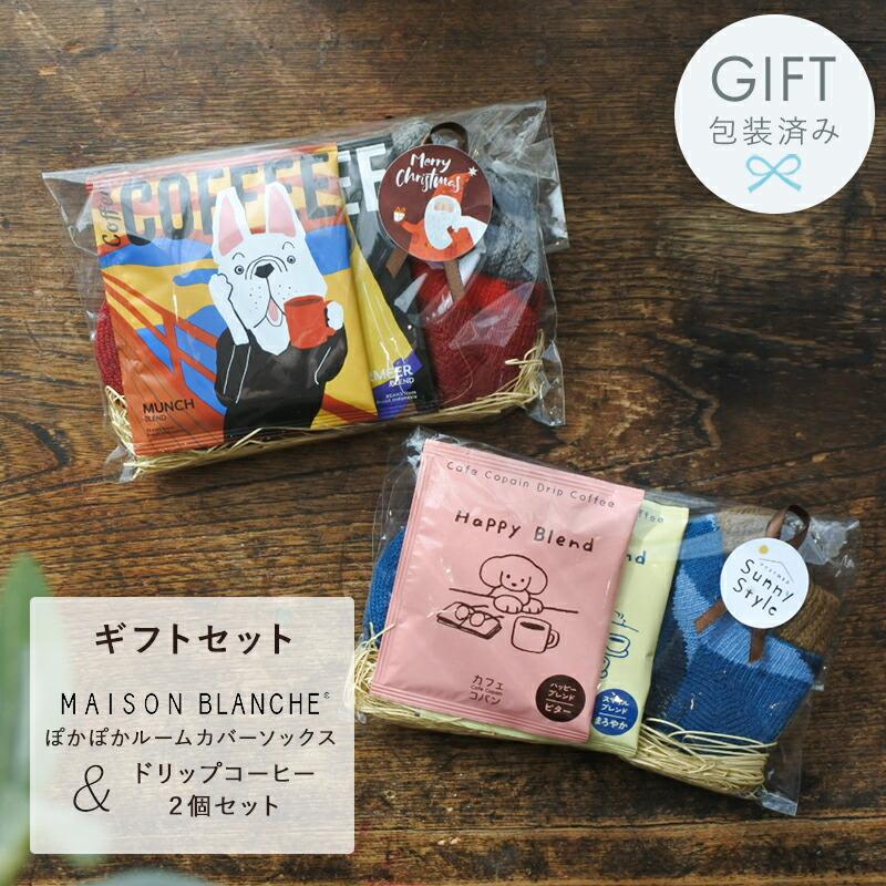 MAISON BLANCHE（メゾンブランシュ） コーヒー & 靴下 ギフトセット