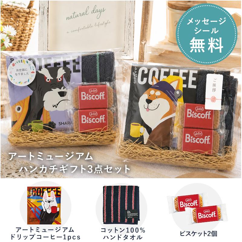 プチギフト ギフト プレゼント 退職 コーヒー ハンカチ クッキー