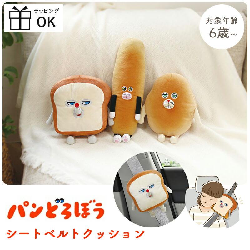 パンどろぼう シートベルトクッション シートベルトカバー パン泥棒
