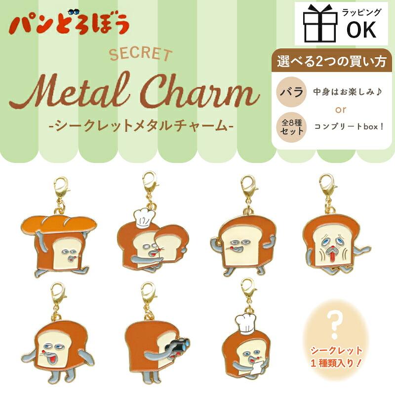 パンどろぼうシークレットメタルチャーム 8種類 パンどろぼう パン泥棒