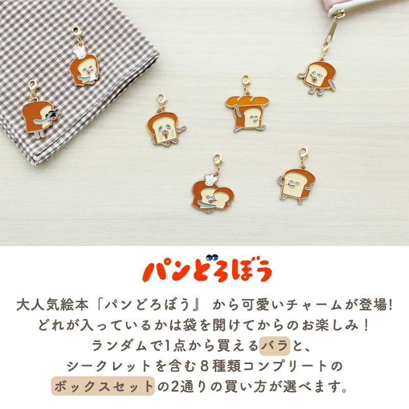 パンどろぼうシークレットメタルチャーム 8種類 パンどろぼう パン泥棒