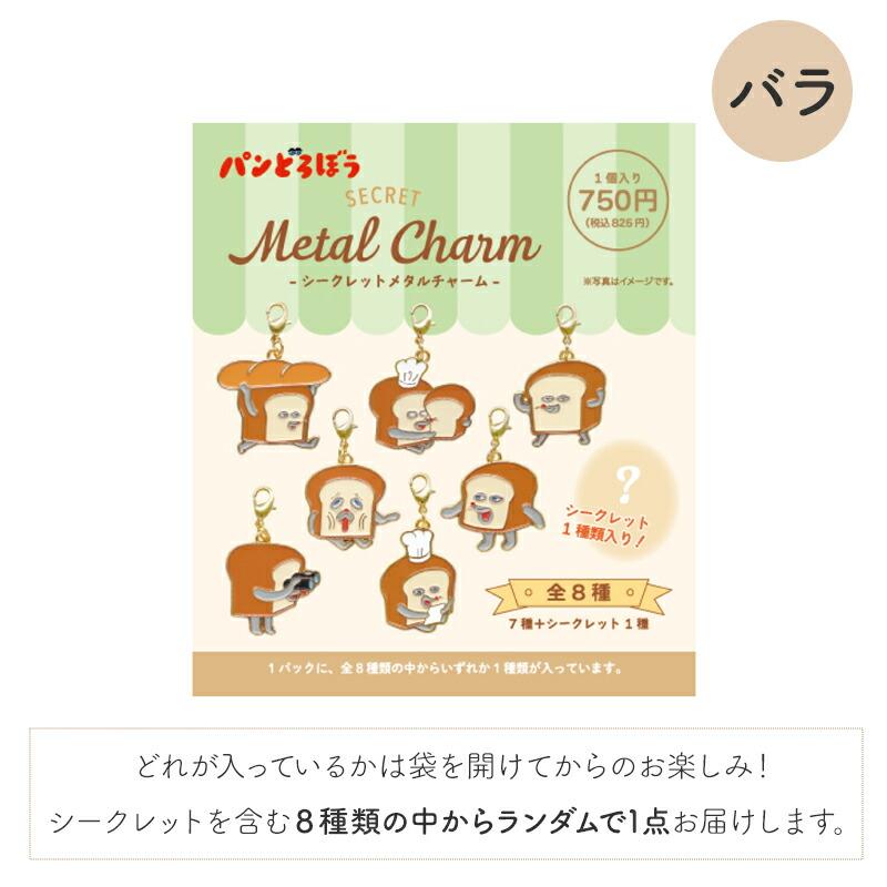 パンどろぼうシークレットメタルチャーム 8種類 パンどろぼう パン泥棒