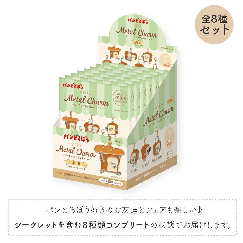 パンどろぼうシークレットメタルチャーム 8種類 パンどろぼう パン泥棒