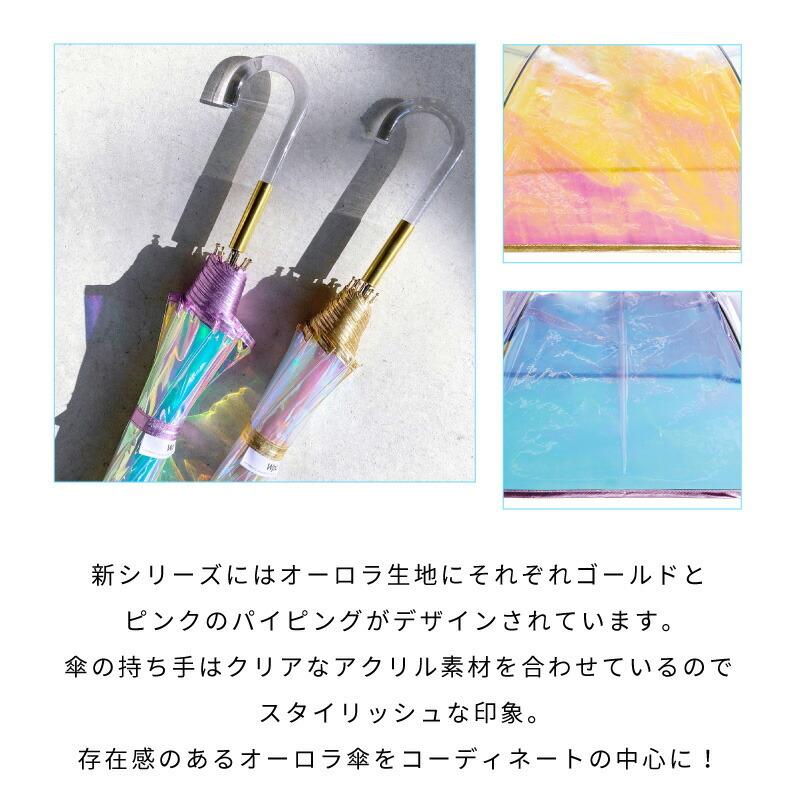Wpc. 雨傘 パイピング オーロラ アンブレラ SNSで人気 オーロラ