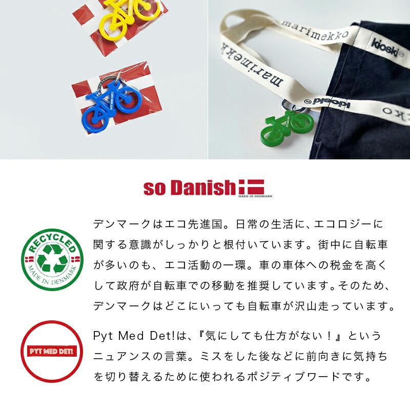 チャーム（ペット） 自転車キーホルダー so Danish バイクキー