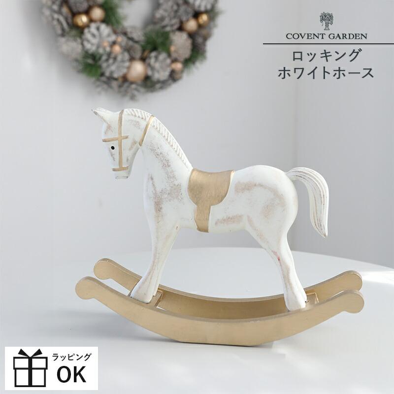 木製馬のロッキングホースクリスマス飾りオルゴール 木馬 オブジェ ロッキングホース 木製 馬 置物 ロッキン・ホワイト