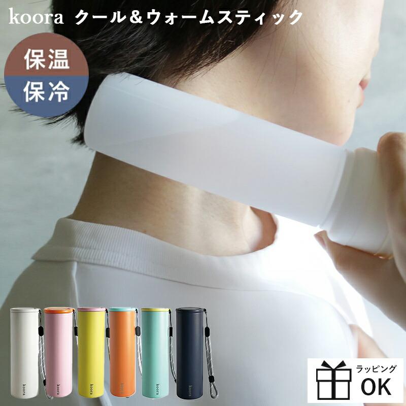 繰り返し使える koora Cool&Warm Stick 氷のう 氷嚢 魔法瓶 水筒型