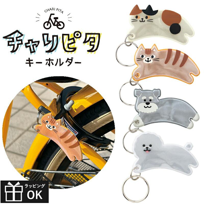 チャリピタキーホルダー キーホルダー 自転車 マグネット リフレクター
