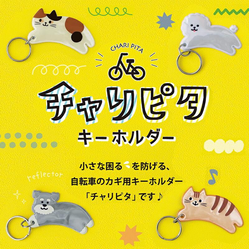 チャリピタキーホルダー キーホルダー 自転車 マグネット リフレクター