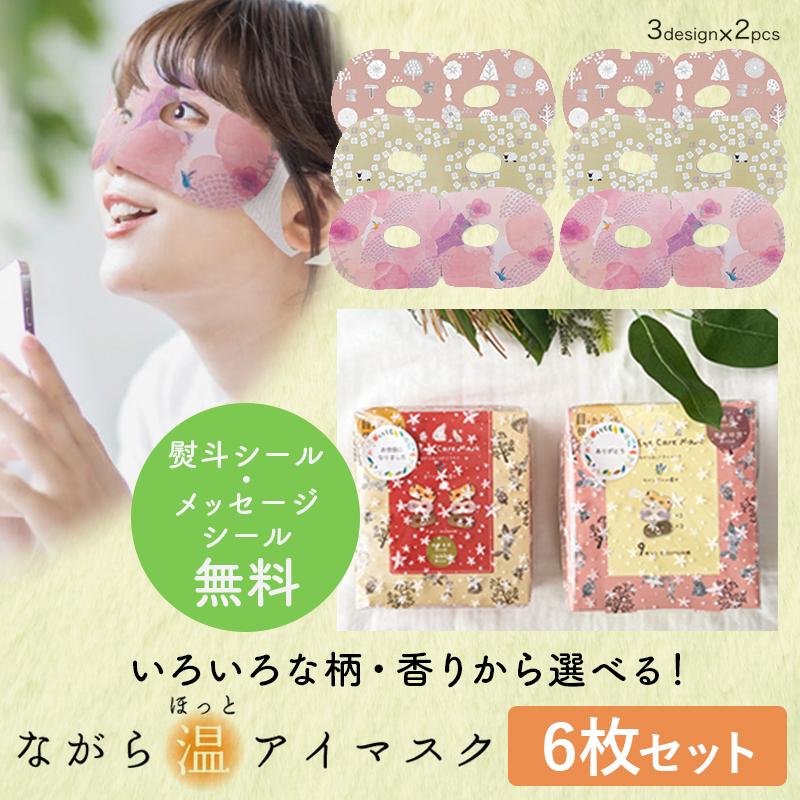 ほんやら堂 プチギフト 退職 引越し 雑貨 ながら温アイマスク 6枚