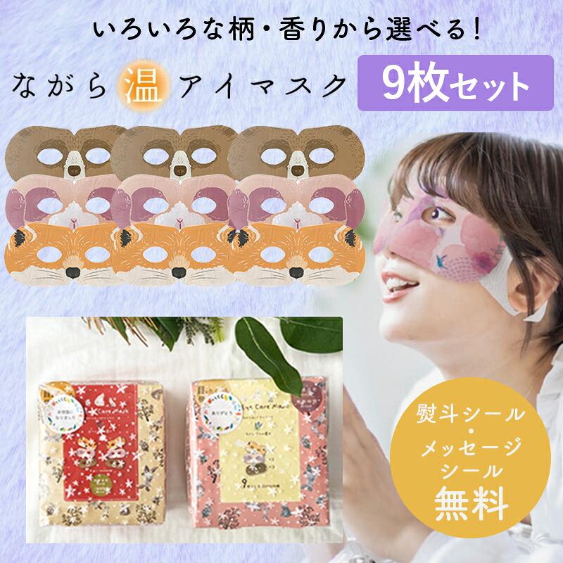 ほんやら堂 プチギフト 退職 引越 雑貨 ながら温アイマスク 9枚セット