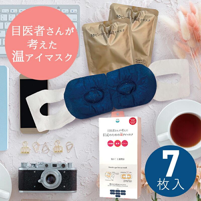ほんやら堂 アイマスク 3D ピンホール 温アイマスク ホットアイ ほんやら堂 アイマスク 3D ピンホール 温アイマスク ホットアイ