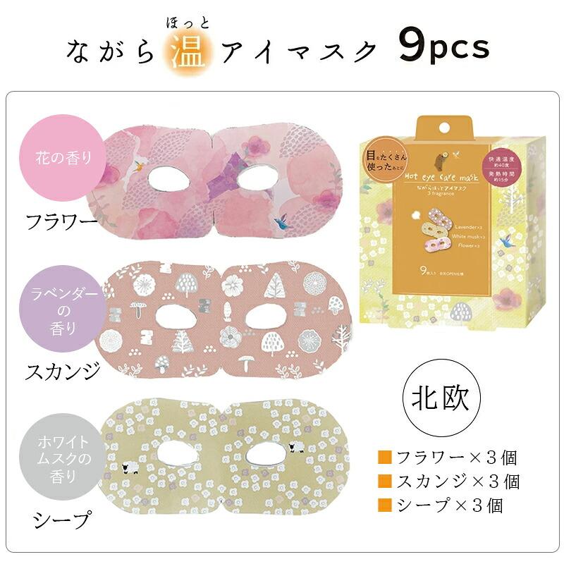 ほんやら堂 プチギフト 退職 引越 雑貨 ながら温アイマスク 9枚セット