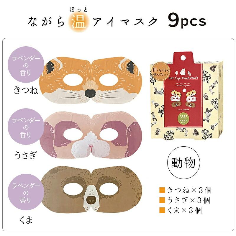 ほんやら堂 プチギフト 退職 引越 雑貨 ながら温アイマスク 9枚セット