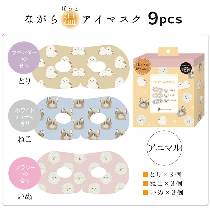 ほんやら堂 プチギフト 退職 引越 雑貨 ながら温アイマスク 9枚セット