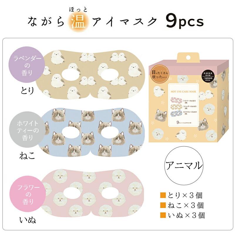 ほんやら堂 プチギフト 退職 引越 雑貨 ながら温アイマスク 9枚セット