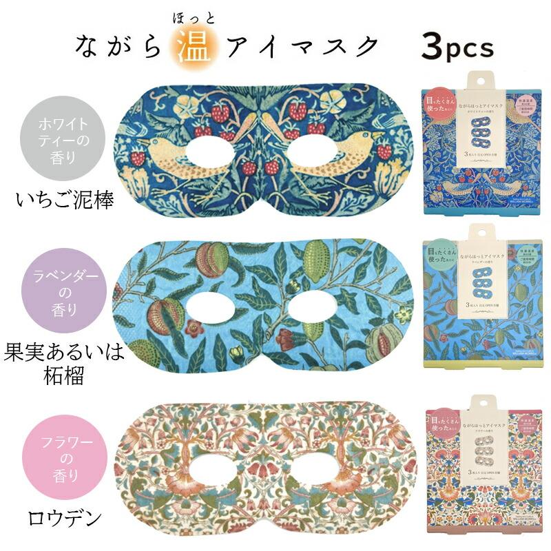 ほんやら堂 プチギフト 退職 ホットアイマスク ウィリアム モリス 雑貨